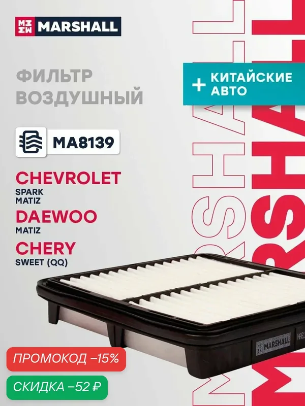 Фильтр воздушный Chery Чери SWEET (QQ), Chevrolet Шевроле Matiz Матиз, Spark Спарк, Daewoo Дэу Matiz Матиз 96314494 — Marshall, скидка по промокоду Яндекс Маркет
