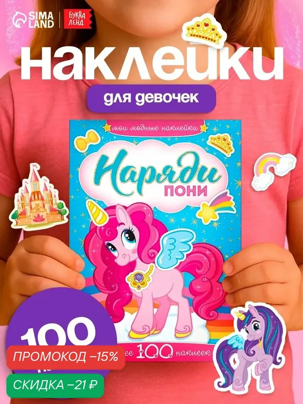 Книга с наклейками Буква-Ленд "Наряди Пони", для детей, 12стр, более 100наклеек — Буква-Ленд, скидка по промокоду Яндекс Маркет