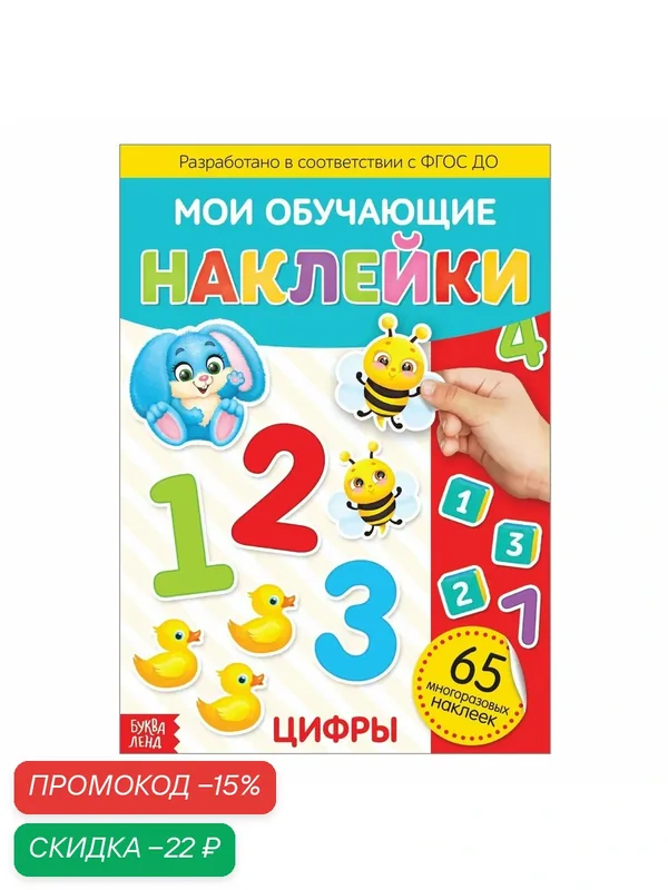 Наклейки многоразовые "Цифры", формат А4, 65 многоразовых наклеек, цифры, животные, фрукты и овощи, Буква-ленд — Буква-Ленд, скидка по промокоду Яндекс Маркет