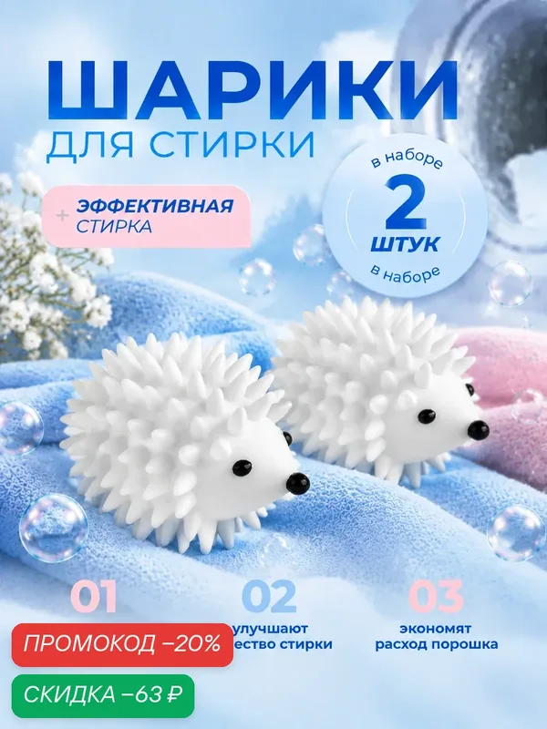 Товары для дома Шарики для стирки белья Доляна «Ёжики», 2 шт, цвет: белый — Доляна, скидка по промокоду Яндекс Маркет