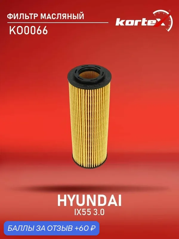 Фильтр масляный Хендай Ix55, КИА Боррего SP1190, S263203A100, OX775D — KORTEX, 60 баллов за отзыв Яндекс Маркет