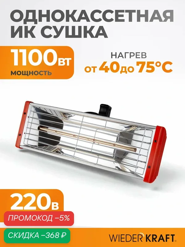 Однокассетная ИК сушка для ручного применения, 1 лампа WDK-1H — WIEDERKRAFT, скидка по промокоду Яндекс Маркет