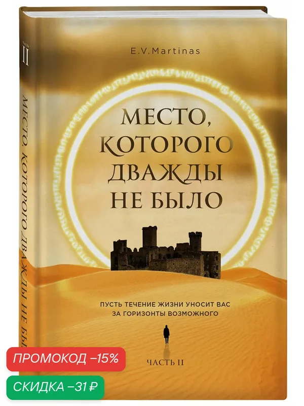 Мартемьянова Е. Место, которого дважды не было. Часть 2. Война близко — ЭКСМО, скидка по промокоду Яндекс Маркет