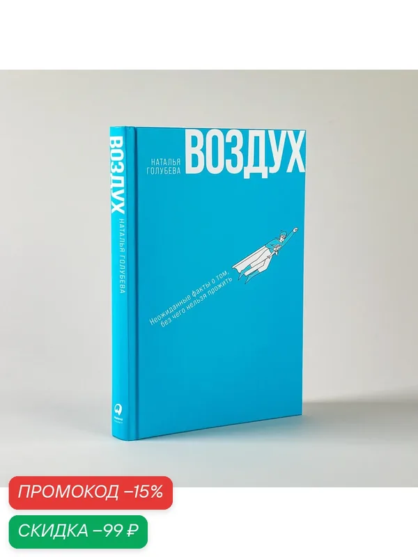 Книга "Воздух: Неожиданные факты о том, без чего нельзя прожить" / Издательство: Альпина Паблишер | Голубева Наталья — Альпина Паблишер, скидка по промокоду Яндекс Маркет