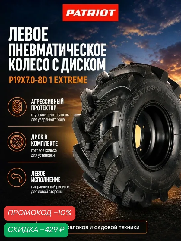 Колесо пневматическое с диском PATRIOT P19x7.0-8D-1EXTREME (1шт) левое — PATRIOT, скидка по промокоду Яндекс Маркет