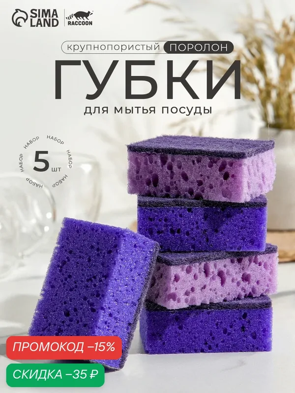 Набор губок для мытья посуды Raccoon «Версаль», 5 шт, 9×6, 5×3, 5 см, крупнопористый поролон, цвет фиолетовый — Raccoon, скидка по промокоду Яндекс Маркет