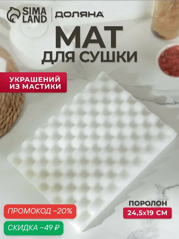 Коврик Доляна, для сушки цветов из мастики, поролон, 1 предмет, 24.5×19×2.5 см, белый — Доляна, скидка по промокоду Яндекс Маркет