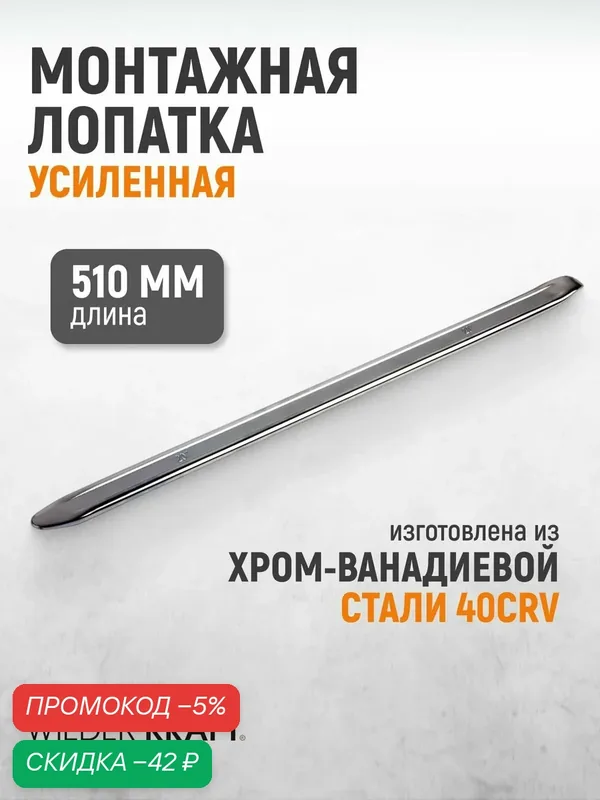 Монтажная лопатка (монтировка) усиленная 510 мм / 20 дюйма WIEDERKRAFT WDK-A6051020 — WIEDERKRAFT, скидка по промокоду Яндекс Маркет
