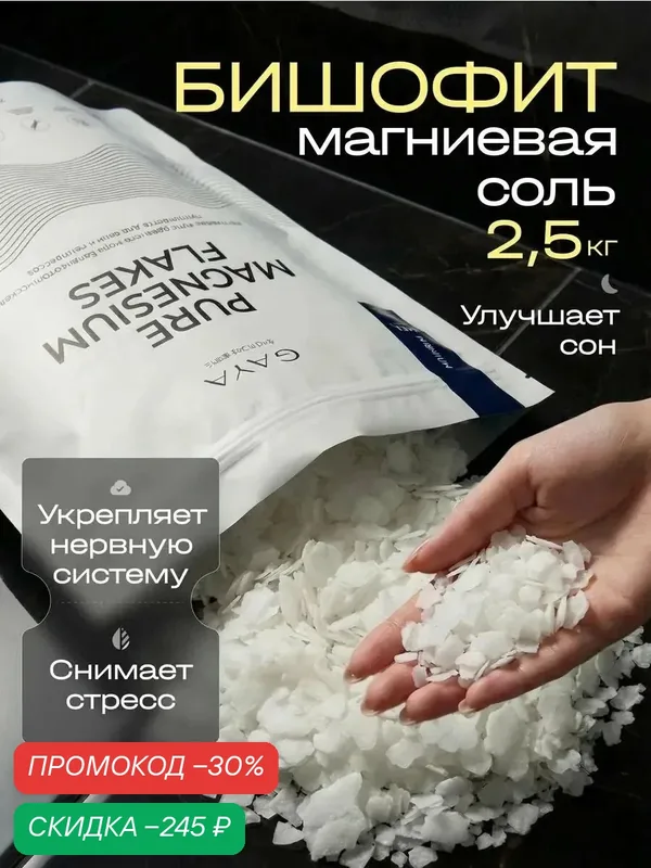 Магниевая Соль для ванны Gaya Бишофит, 2.5 кг, гипоаллергенная — GAYA, скидка по промокоду Яндекс Маркет