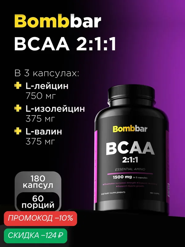 Bombbar Pro Специализированный продукт для спортсменов Капсулированный БЦАА (BCAA Capsules), 180 капсул — BOMBBAR, скидка по промокоду Яндекс Маркет