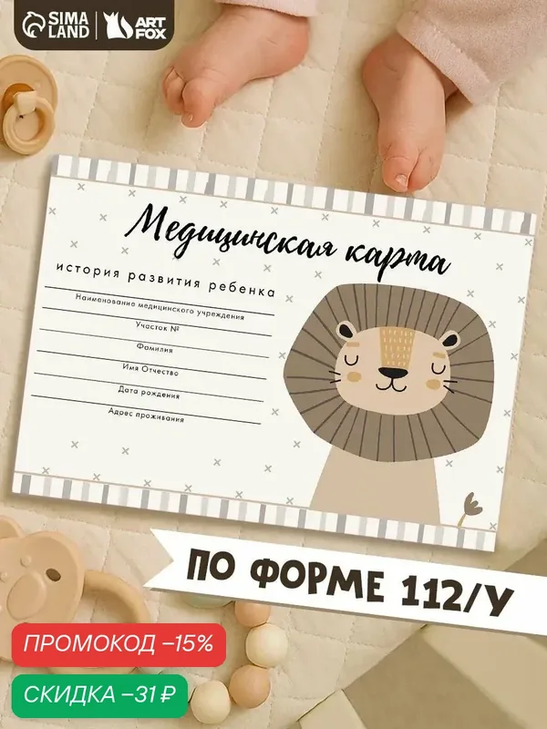 Детская медицинская карта ребенка в поликлинику форма №112/у, А5 "Львенок", 60 л — ArtFox, скидка по промокоду Яндекс Маркет