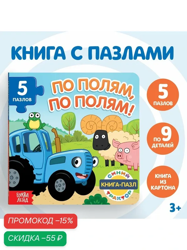 Книга картонная с пазлами «По полям, по полям!», «Синий Трактор» — скидка по промокоду Яндекс Маркет