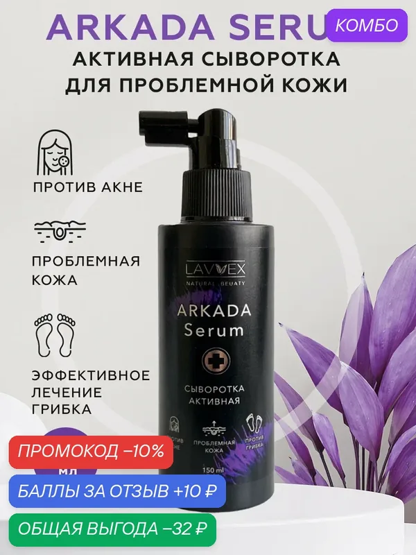 Аркада Сыворотка активная для проблемной кожи ARKADA, антибактериальная с противогрибковым эффектом 150мл — LAVVEX, промокод и 10 баллов за отзыв Яндекс Маркет
