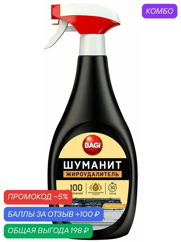 Средство для удаления жира Bagi Шуманит спрей, 400мл, (1 шт) — Bagi, промокод и 100 баллов за отзыв Яндекс Маркет