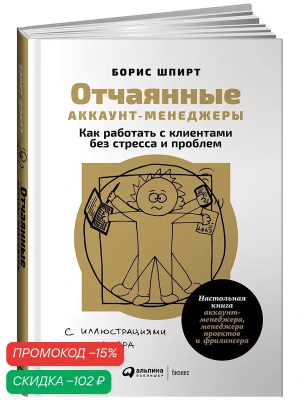 Книга "Отчаянные аккаунт-менеджеры" от Альпина Паблишер, 224 стр, 2024 г — Альпина Паблишер, скидка по промокоду Яндекс Маркет