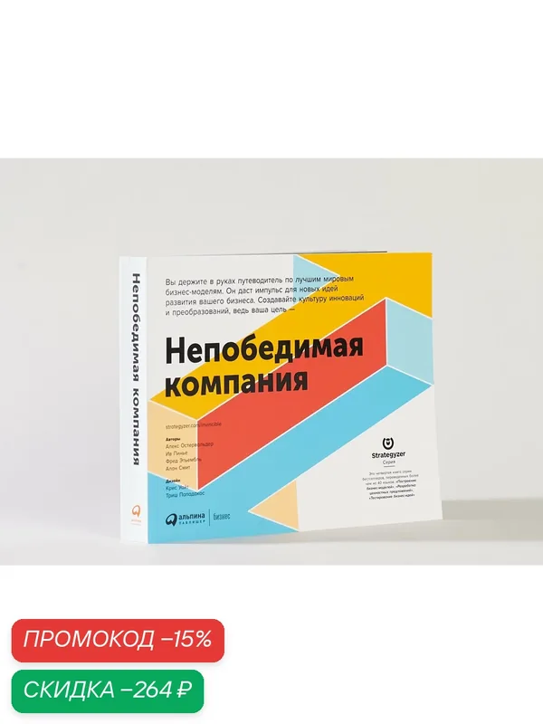 Непобедимая компания: Как непрерывно обновлять бизнес-модель вашей организации, вдохновляясь опытом лучших — Альпина Паблишер, скидка по промокоду Яндекс Маркет