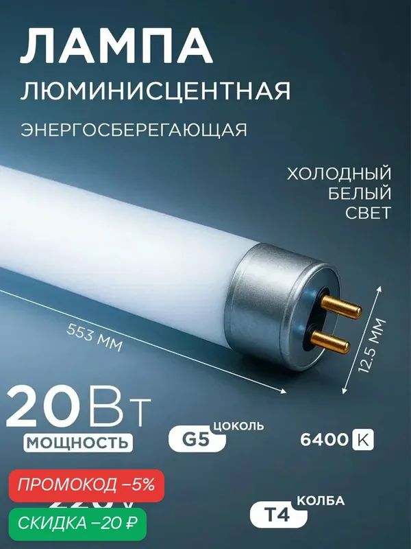 Лампа, люминесцентная, T4, 20W, 553mm, дневной белый цвет свечения, G5 — скидка по промокоду Яндекс Маркет