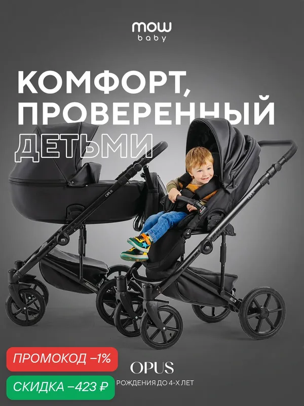Коляска для новорожденных 2 в 1 MOWbaby Opus, цвет Midnight Black (Польша) — MOWBABY, скидка по промокоду Яндекс Маркет