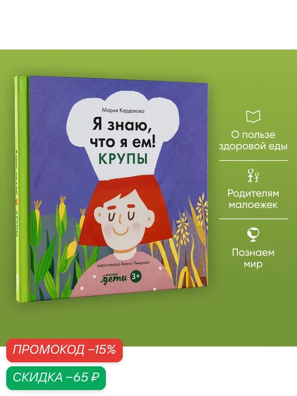Книга "Я знаю, что я ем. Крупы" / Издательство: Альпина Дети | Кардакова Мария — Альпина. Дети, скидка по промокоду Яндекс Маркет
