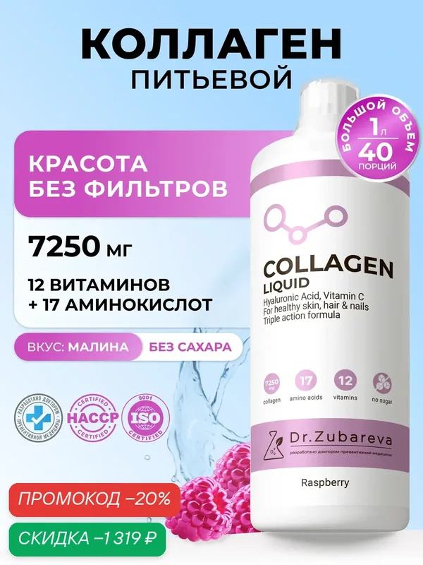 Жидкий коллаген 7250 мг Говяжий гидролизованный 1 и 3 типа + гиалуроновая кислота, биотин, витамин С. Малина 1 л — Dr. Zubareva, скидка по промокоду Яндекс Маркет