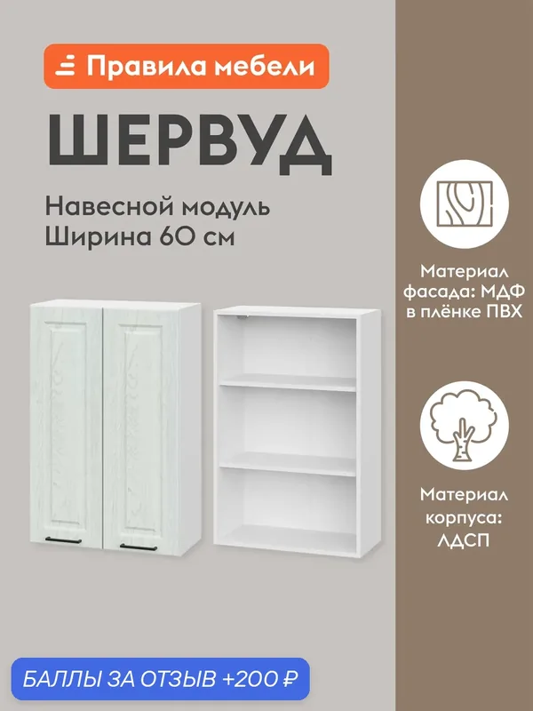 Кухонный модуль навесной, шкаф Шервуд с доводчиками, с полками, 60х29.6х91 см, Белый / Арктик — Правила мебели, 200 баллов за отзыв Яндекс Маркет