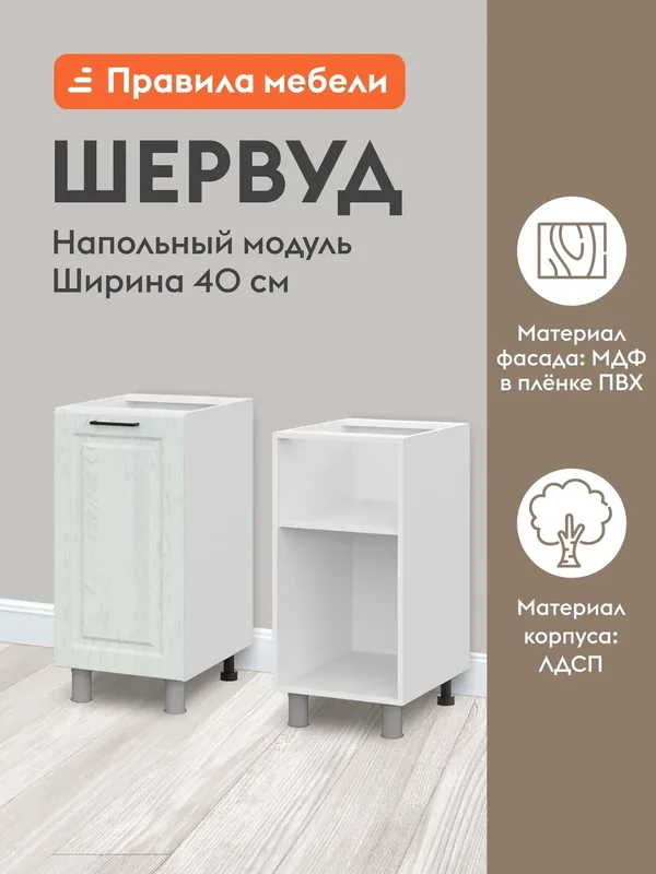 Кухонный модуль напольный, стол Шервуд с полками, с доводчиками, 40х50.6х82.4 см, Белый / Арктик — Правила мебели, 200 баллов за отзыв Яндекс Маркет