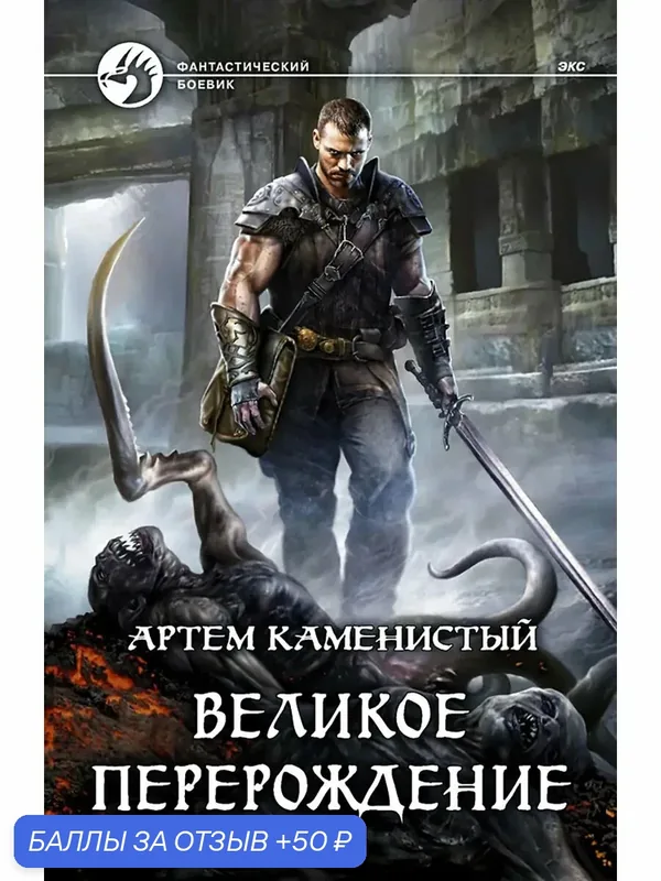 Великое перерождение — Альфа-книга, 50 баллов за отзыв Яндекс Маркет