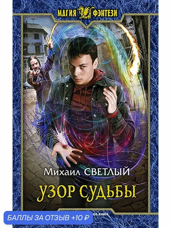 Узор судьбы — Альфа-книга, 10 баллов за отзыв Яндекс Маркет