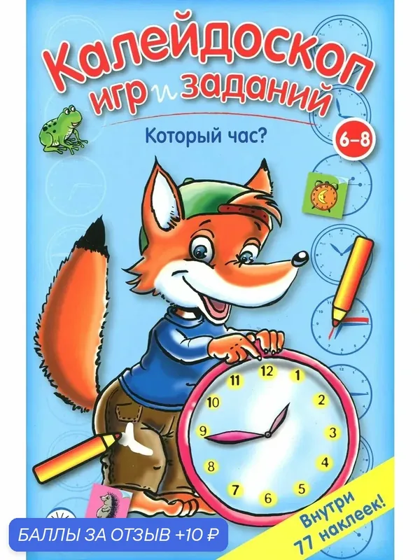 Калейдоскоп игр и заданий. Который час? — Лабиринт, 10 баллов за отзыв Яндекс Маркет
