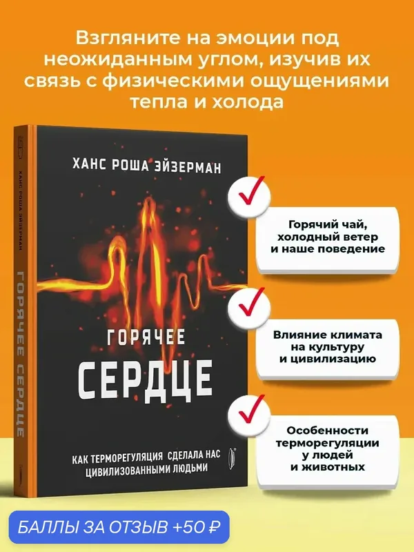 Горячее сердце. Как терморегуляция сделала нас цивил. людьми — Портал, 50 баллов за отзыв Яндекс Маркет