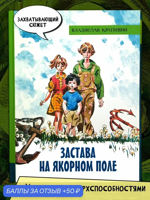 Застава на Якорном поле — Лабиринт, 50 баллов за отзыв Яндекс Маркет