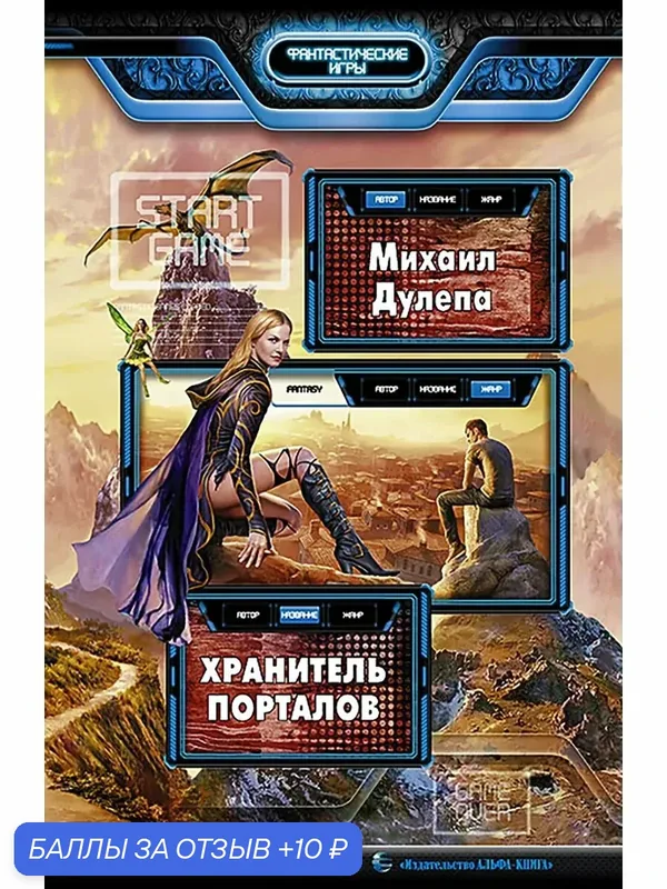 Хранитель порталов — Альфа-книга, 10 баллов за отзыв Яндекс Маркет