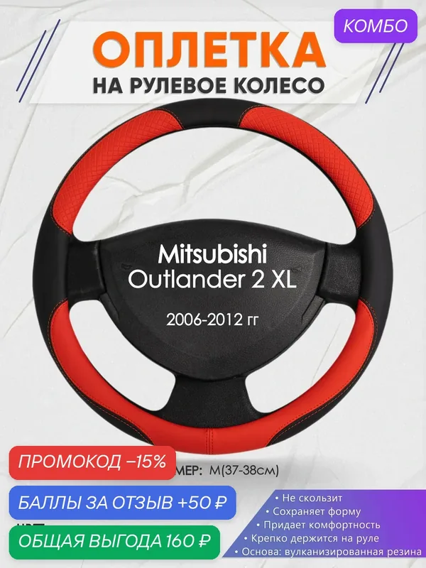 Оплетка на руль для Mitsubishi Outlander 2 XL(Митсубиси Аутлендер 2 хл) 2006-2012, M(37-38см), Искусственная кожа 05 — промокод и 50 баллов за отзыв Яндекс Маркет