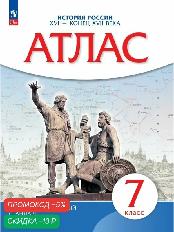История России. XVI- конец XVII века. 7 класс. Атлас. Новый историко-культурный стандарт — Просвещение, скидка по промокоду Яндекс Маркет