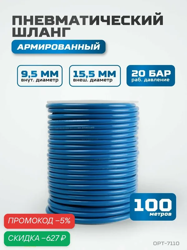 Шланг пневматический армированный PVC, 100 м 9, 5х15, 5 мм OPT-7110 — Optimus, скидка по промокоду Яндекс Маркет