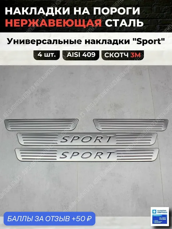 Накладки на пороги с надписью "Sport" из нержавеющей стали / спорт — 50 баллов за отзыв Яндекс Маркет