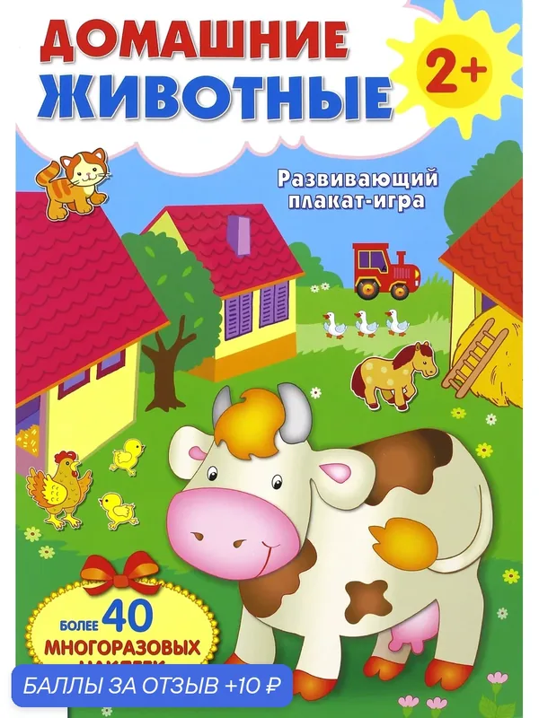 Развивающий плакат-игра с многоразовыми наклейками "Домашние животные" — Стрекоза, 10 баллов за отзыв Яндекс Маркет