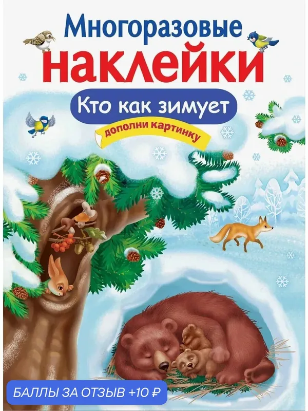 Многоразовые наклейки. Кто как зимует — Стрекоза, 10 баллов за отзыв Яндекс Маркет