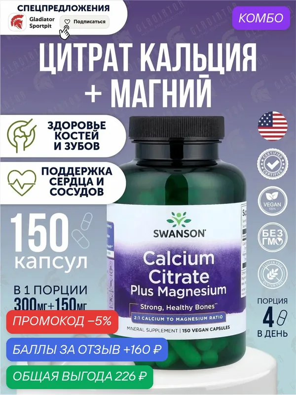Кальций цитрат, магний, Swanson Calcium Citrate Plus MAG 150 капсул — SWANSON, промокод и 160 баллов за отзыв Яндекс Маркет