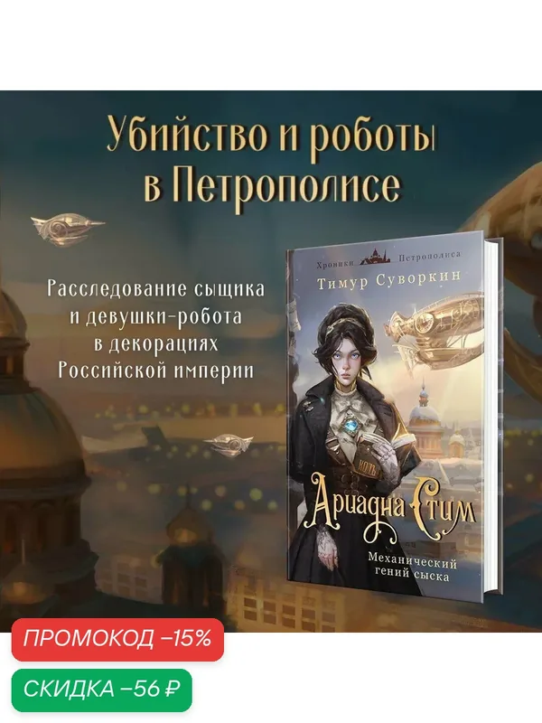 Суворкин Т. Е. Ариадна Стим. Механический гений сыска — ЭКСМО, скидка по промокоду Яндекс Маркет