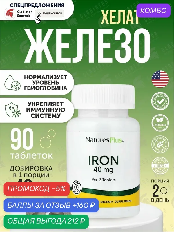 Железо, NaturesPlus Iron, 40 мг, 90 таблеток, для повышения гемоглобина — Natures Plus, промокод и 160 баллов за отзыв Яндекс Маркет