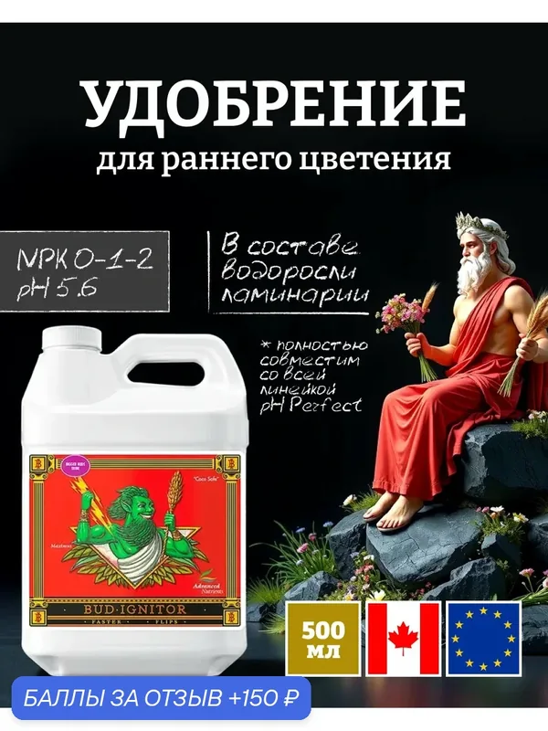 Удобрение - стимулятор цветения Advanced Nutrients Bud Ignitor 0.5 л. — Advanced Nutrients, скидка по промокоду Яндекс Маркет