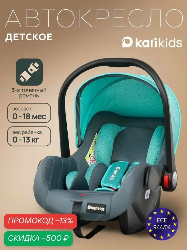Автокресло детское kari Kids 0+ (0-13 кг), автолюлька для новорожденных с ручкой для переноски и капюшоном — kari, скидка по промокоду Яндекс Маркет
