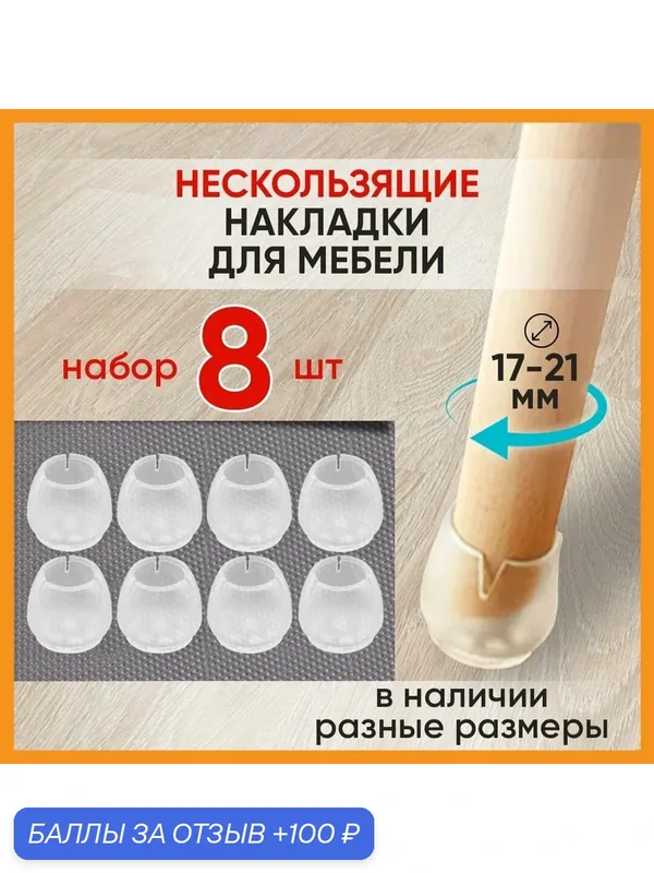 Защитные накладки-протекторы для мебели. Силиконовые колпачки для стула, стола на ножки диаметром 17-21 мм — Hangwoods, 100 баллов за отзыв Яндекс Маркет