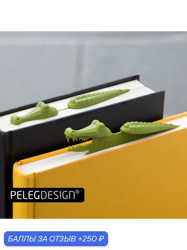 Закладка для книг Peleg Design Crocomark — Peleg Design, 250 баллов за отзыв Яндекс Маркет