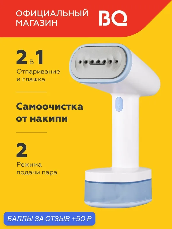 Ручной отпариватель BQ SG1008H Бело-синий. Постоянный пар — 29 г/мин. Мощность 1600 Вт — BQ, 50 баллов за отзыв Яндекс Маркет