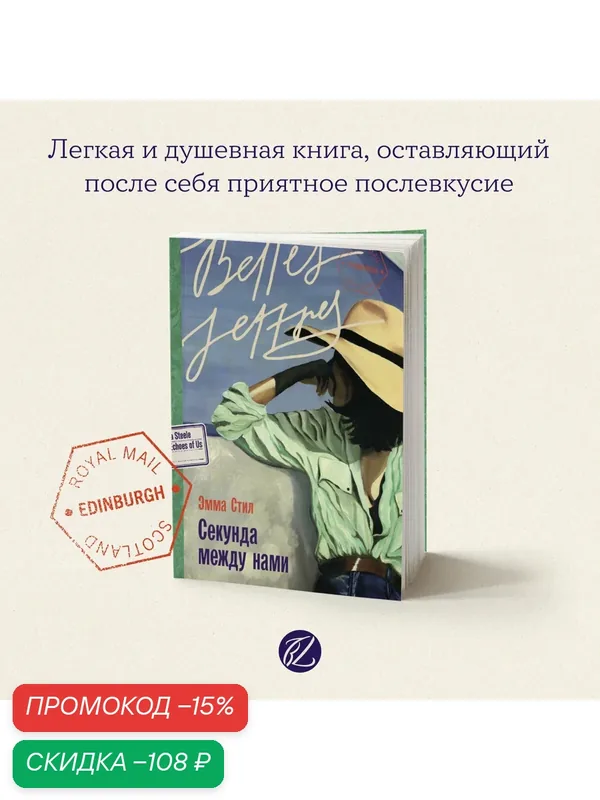 Книга "Секунда между нами" / Издательство: Бель Летр | Стил Эмма — Belles Lettres, скидка по промокоду Яндекс Маркет