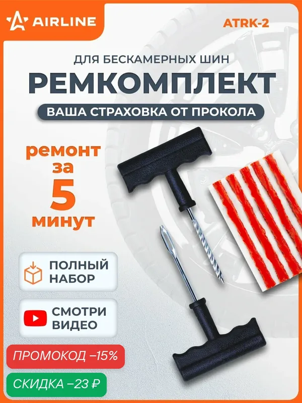 Ремкомплект для ремонта шин, шиномонтажа AIRLINE ATRK-2 — AIRLINE, скидка по промокоду Яндекс Маркет