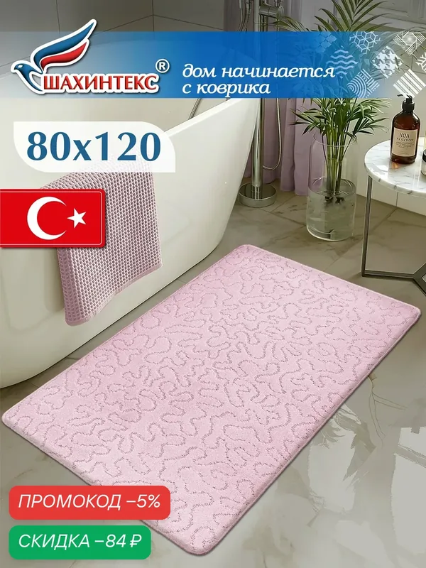 Коврик для ванной, прикроватный коврик противоскользящий. SHAHINTEX РР 80х120 см/ 003 фламинго 77/ розовый коврик — Shahintex, скидка по промокоду Яндекс Маркет