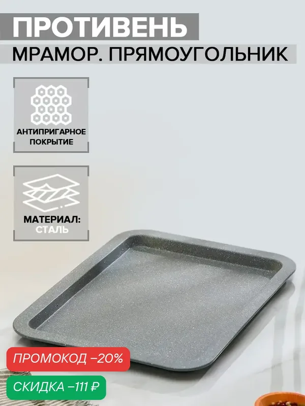 Противень Доляна «Мрамор. Прямоугольник», углеродистая сталь, 38.5х27.5 см, серый — Доляна, скидка по промокоду Яндекс Маркет